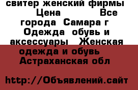 свитер женский фирмы Gant › Цена ­ 1 500 - Все города, Самара г. Одежда, обувь и аксессуары » Женская одежда и обувь   . Астраханская обл.